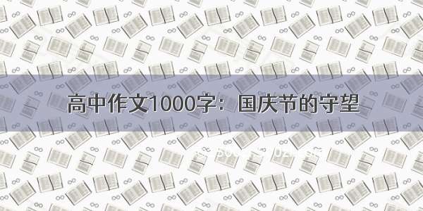 高中作文1000字：国庆节的守望