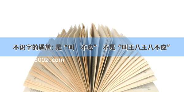 不识字的尴尬: 是“叫兲兲不应”  不是“叫王八王八不应”