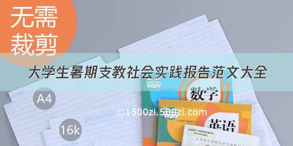 大学生暑期支教社会实践报告范文大全