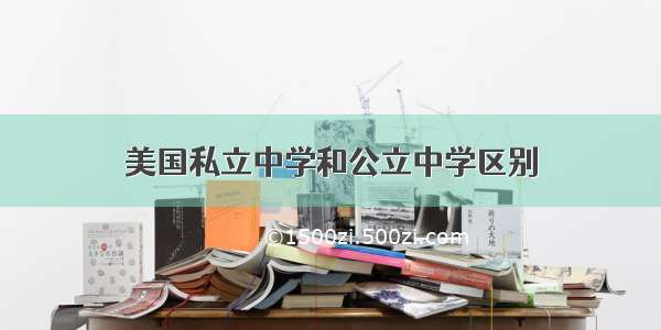 美国私立中学和公立中学区别