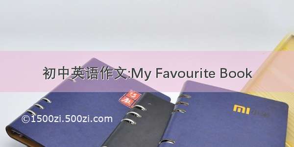 初中英语作文:My Favourite Book