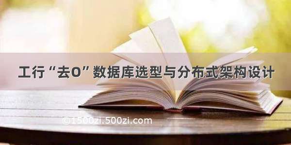 工行“去O”数据库选型与分布式架构设计