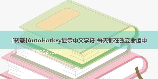 [转载]AutoHotkey显示中文字符_每天都在改变命运中