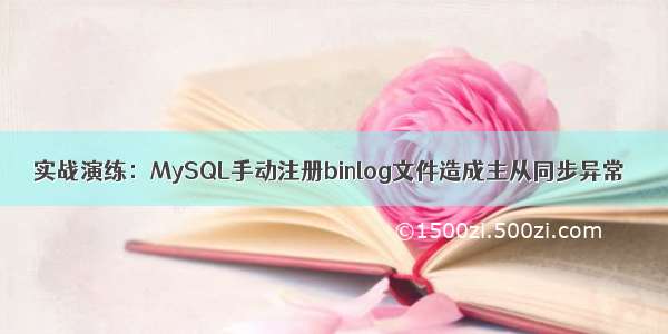 实战演练：MySQL手动注册binlog文件造成主从同步异常