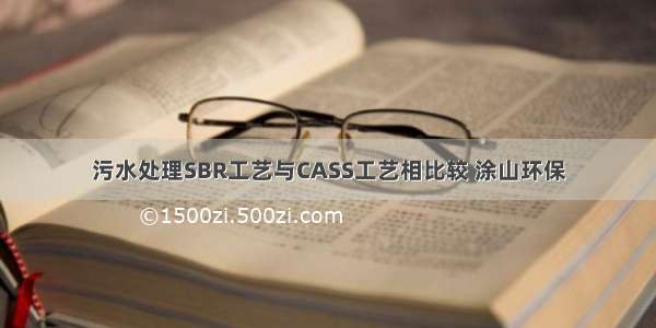 污水处理SBR工艺与CASS工艺相比较 涂山环保