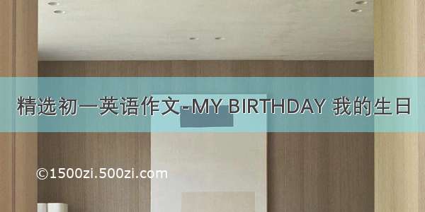 精选初一英语作文-MY BIRTHDAY 我的生日