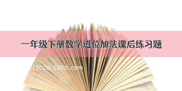 一年级下册数学进位加法课后练习题