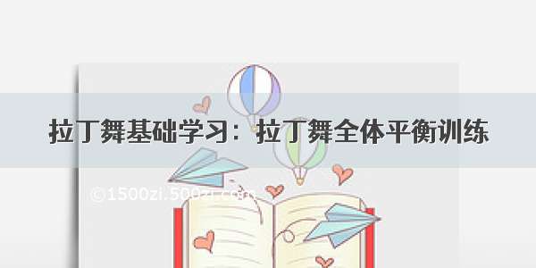 拉丁舞基础学习：拉丁舞全体平衡训练