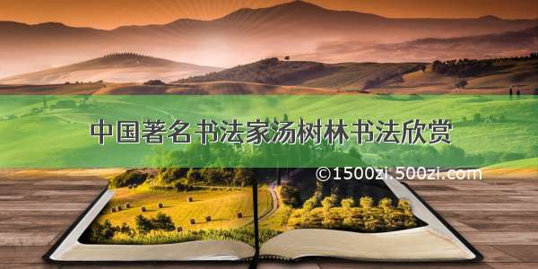 中国著名书法家汤树林书法欣赏