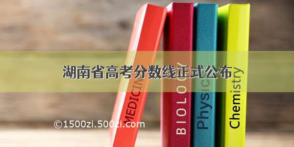 湖南省高考分数线正式公布