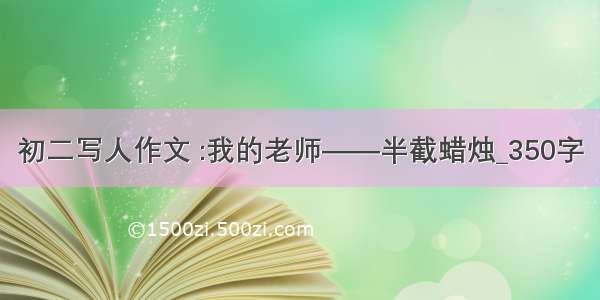 初二写人作文 :我的老师——半截蜡烛_350字