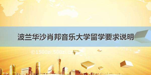 波兰华沙肖邦音乐大学留学要求说明