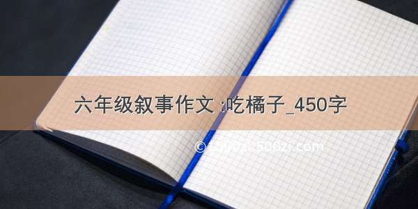 六年级叙事作文 :吃橘子_450字