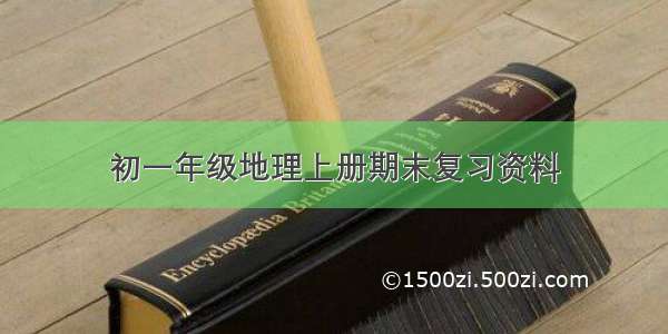 初一年级地理上册期末复习资料