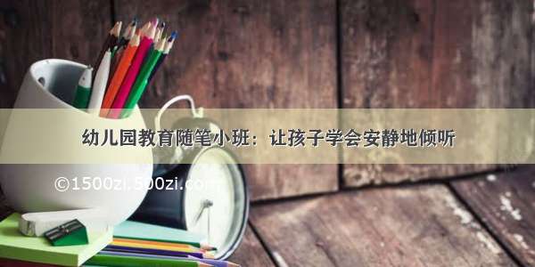 幼儿园教育随笔小班：让孩子学会安静地倾听