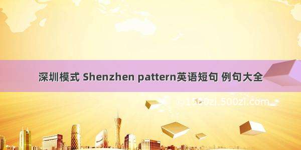 深圳模式 Shenzhen pattern英语短句 例句大全
