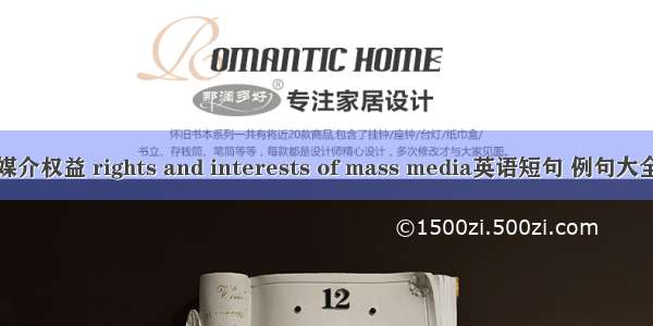 媒介权益 rights and interests of mass media英语短句 例句大全