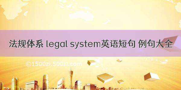 法规体系 legal system英语短句 例句大全