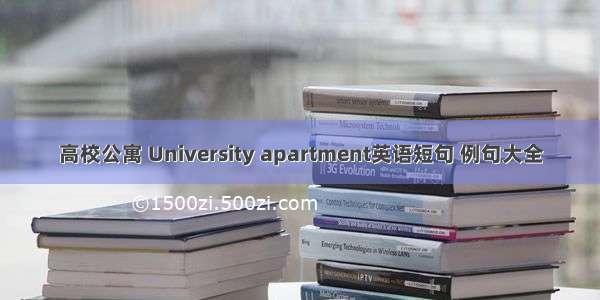 高校公寓 University apartment英语短句 例句大全