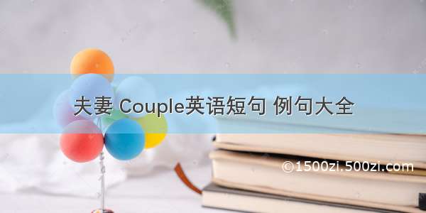 夫妻 Couple英语短句 例句大全