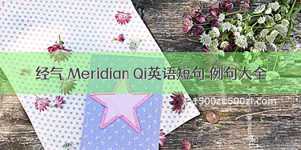 经气 Meridian Qi英语短句 例句大全