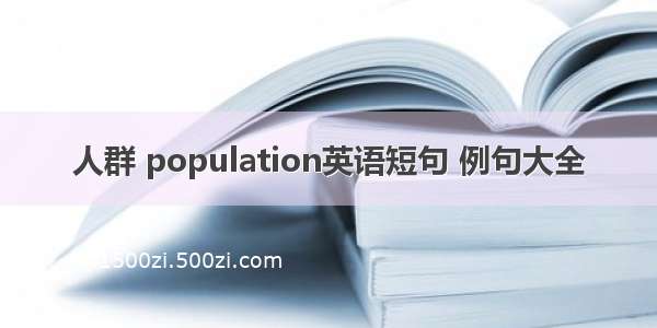 人群 population英语短句 例句大全