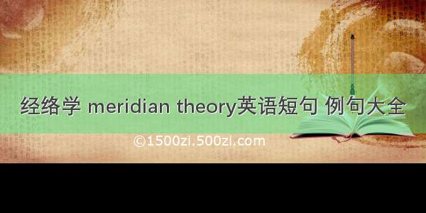 经络学 meridian theory英语短句 例句大全