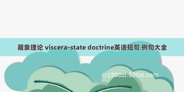 藏象理论 viscera-state doctrine英语短句 例句大全