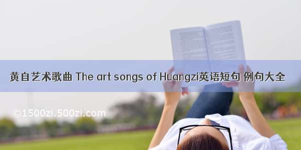 黄自艺术歌曲 The art songs of Huangzi英语短句 例句大全