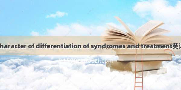 证治特点 the character of differentiation of syndromes and treatment英语短句 例句大全