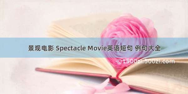 景观电影 Spectacle Movie英语短句 例句大全