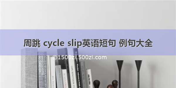 周跳 cycle slip英语短句 例句大全