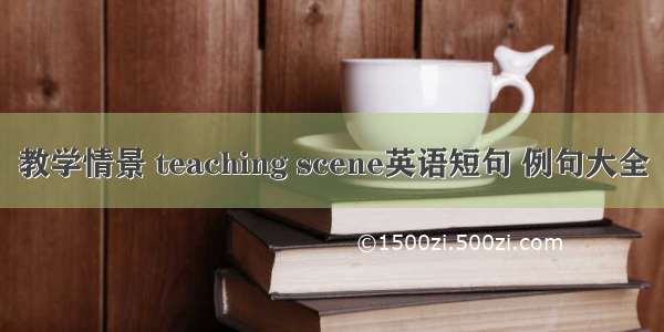 教学情景 teaching scene英语短句 例句大全