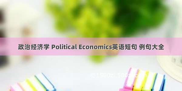 政治经济学 Political Economics英语短句 例句大全