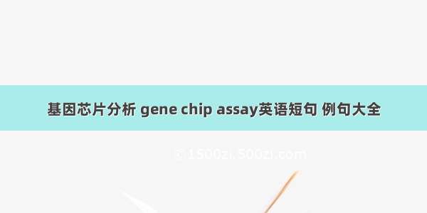 基因芯片分析 gene chip assay英语短句 例句大全