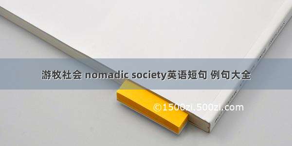 游牧社会 nomadic society英语短句 例句大全