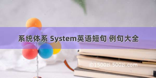 系统体系 System英语短句 例句大全