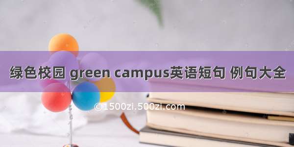 绿色校园 green campus英语短句 例句大全