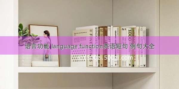 语言功能 language function英语短句 例句大全