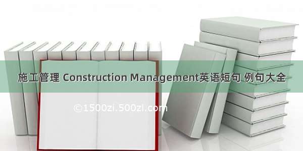 施工管理 Construction Management英语短句 例句大全