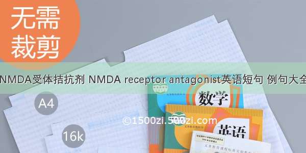 NMDA受体拮抗剂 NMDA receptor antagonist英语短句 例句大全