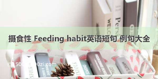 摄食性 Feeding habit英语短句 例句大全