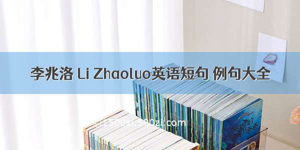 李兆洛 Li Zhaoluo英语短句 例句大全