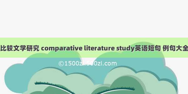 比较文学研究 comparative literature study英语短句 例句大全