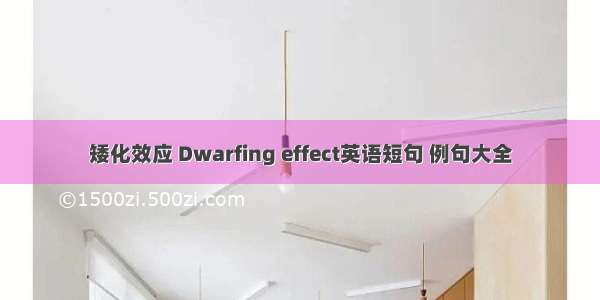 矮化效应 Dwarfing effect英语短句 例句大全
