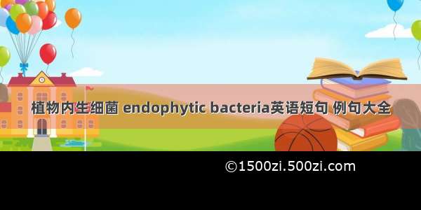 植物内生细菌 endophytic bacteria英语短句 例句大全