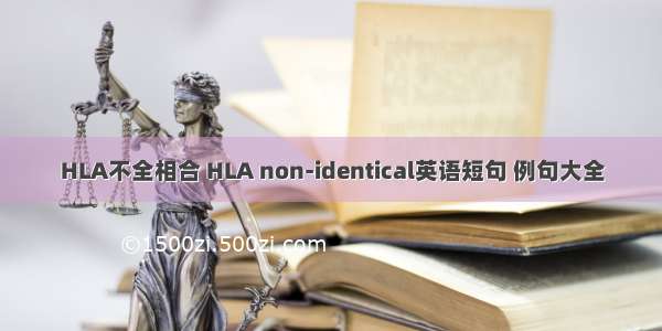 HLA不全相合 HLA non-identical英语短句 例句大全