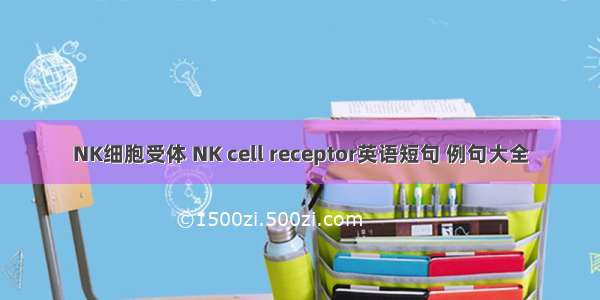 NK细胞受体 NK cell receptor英语短句 例句大全