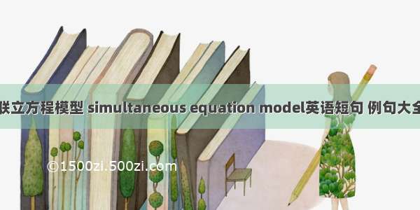 联立方程模型 simultaneous equation model英语短句 例句大全