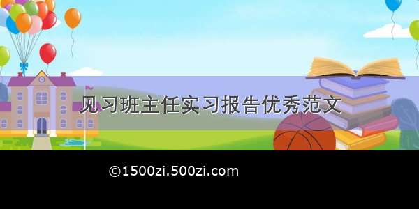 见习班主任实习报告优秀范文